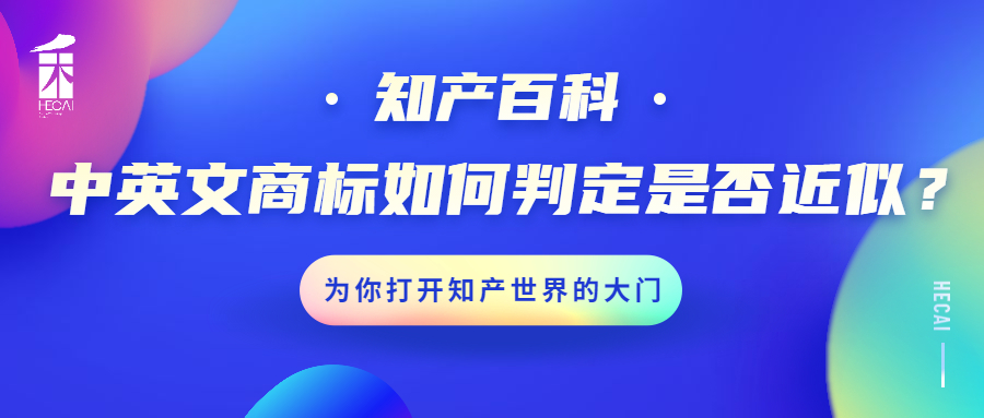 【知产百科】商标也要“国际化”！中英文商标如何判定是否近似？