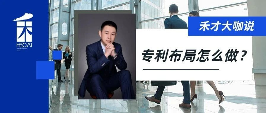 企业如何做好专利布局？这两个好方法千万要收好！
