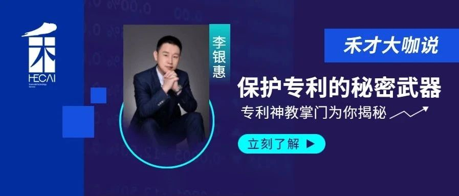 这个保护专利的重要手段，你越早了解越好