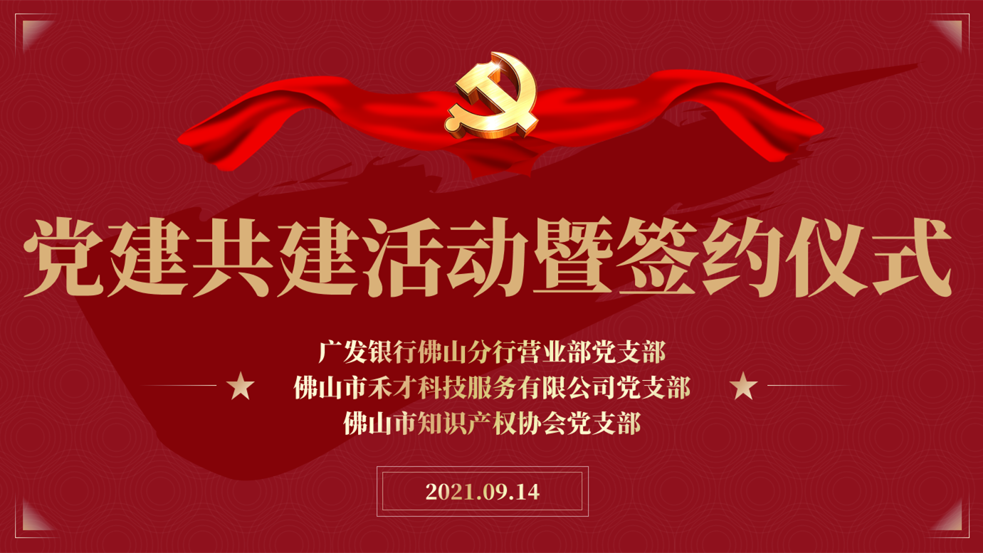 党建共建、发挥合力、共赢未来！禾才党支部对接共建签约仪式成功举行