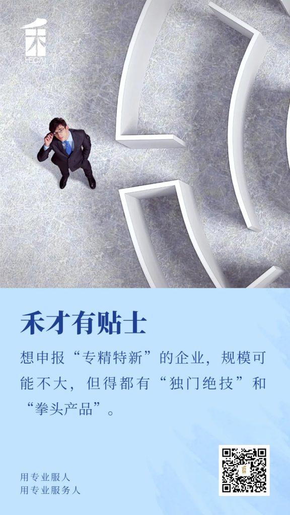 企业想要申报“专精特新”，不满足这些要求可不行