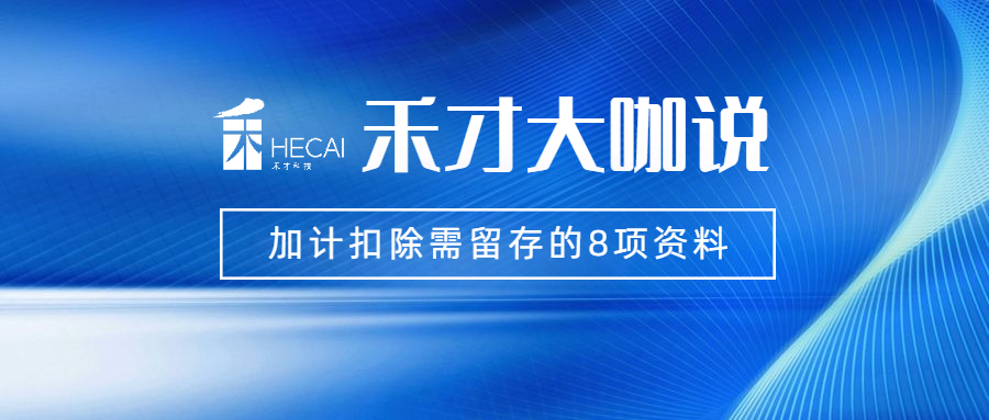加计扣除需要留存的8项资料，我们帮你整理好了！