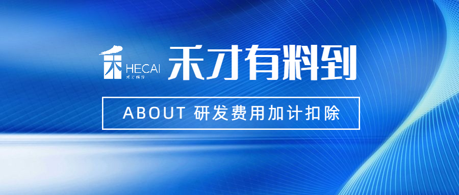 研发费用加计扣除新规后，遇到这两种情况，“其他相关费用”应如何计算？