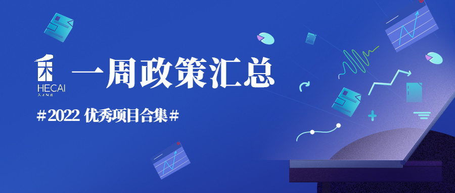 过去一周，从高企发展扶持到专精特新入库，这些好政策想分享给你