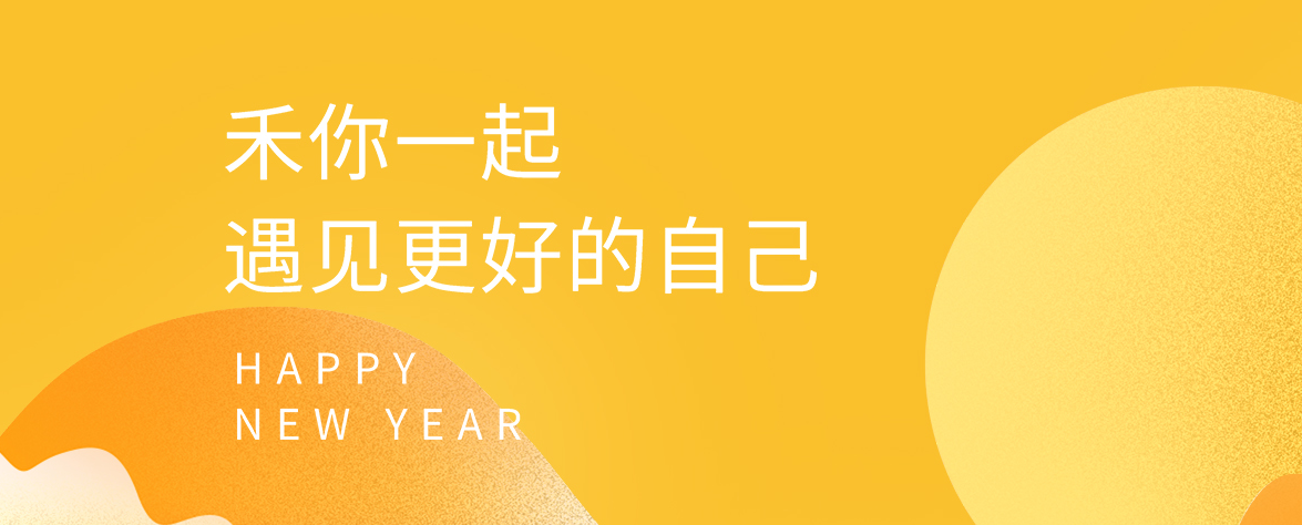 酸甜苦辣，尽是生活；高低平仄，都要前行。2022，我们禾你在一起！新年快乐！