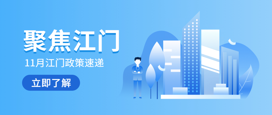 【8.1-8.7】江门政策汇总来了！