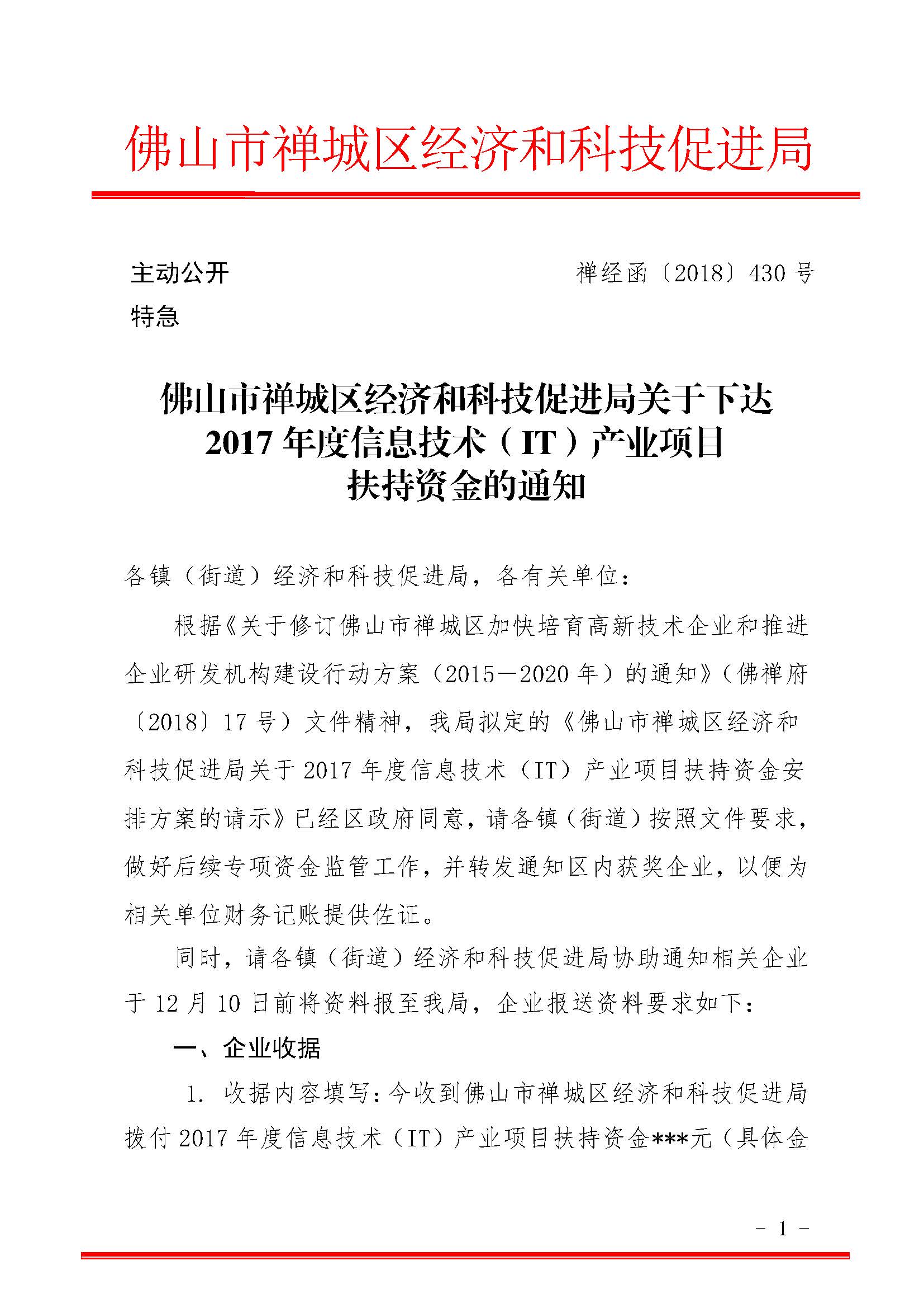 佛山市禅城区经济和科技促进局关于下达2017年度信息技术（IT）产业项目扶持资金的通知_页面_1.jpg