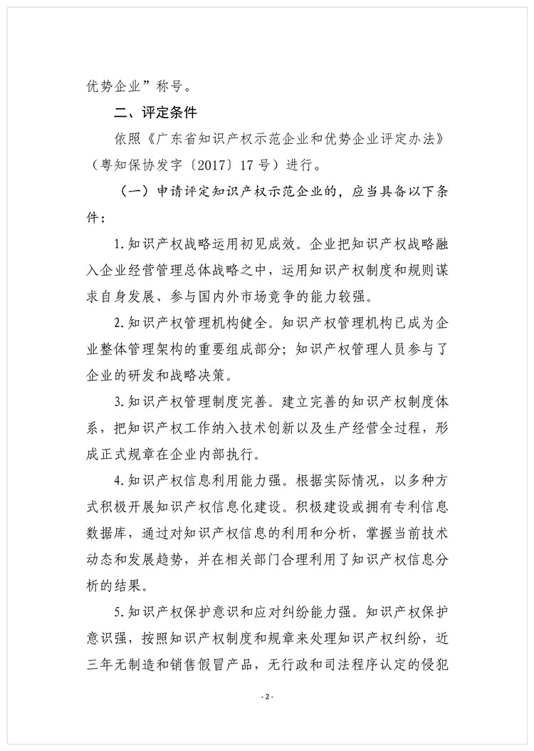 关于组织开展“2019年广东省知识产权示范企业和优势企业”申报工作的通知